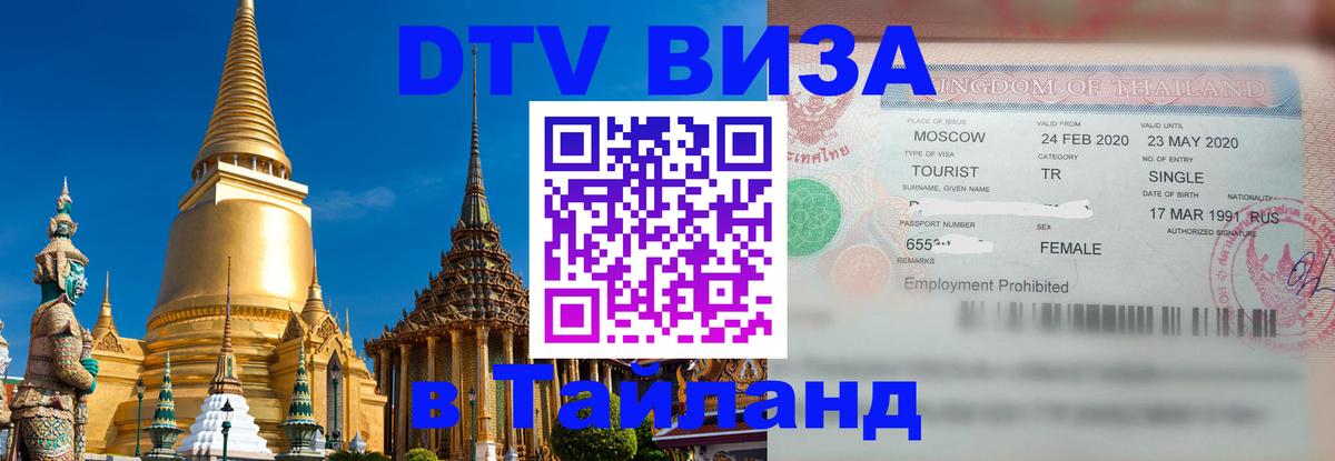 Сколько стоит виза DTV в Тайланд 