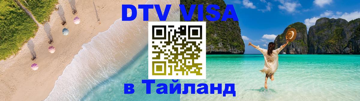 Оформить DTV визу в Тайланд 